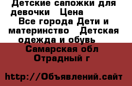 Детские сапожки для девочки › Цена ­ 1 300 - Все города Дети и материнство » Детская одежда и обувь   . Самарская обл.,Отрадный г.